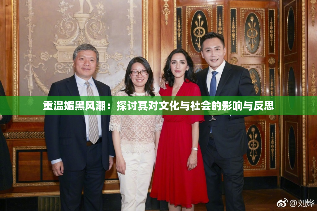 重温媚黑风潮：探讨其对文化与社会的影响与反思