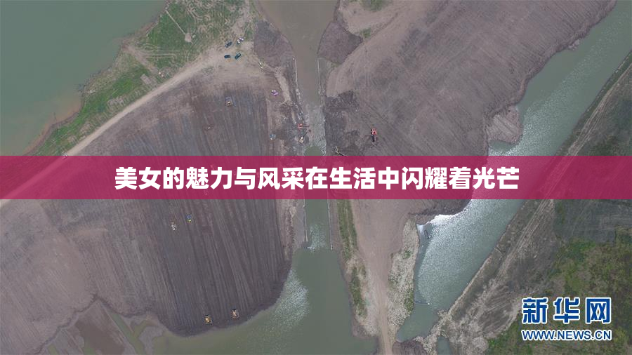 美女的魅力与风采在生活中闪耀着光芒
