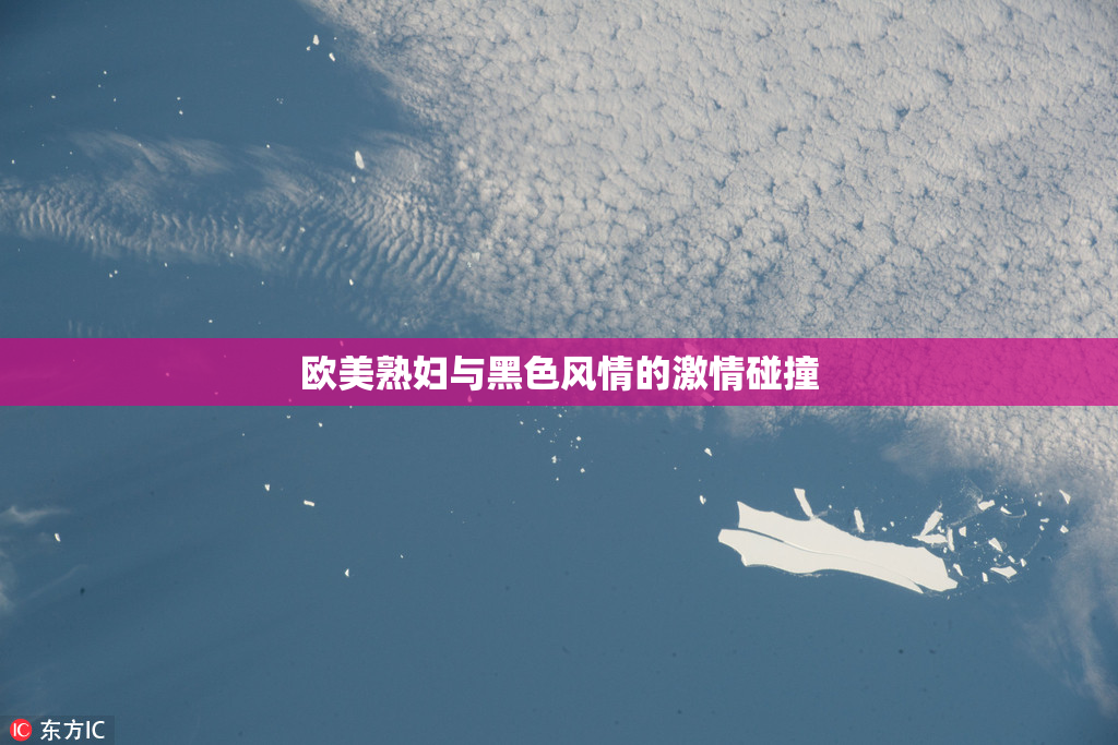 欧美熟妇与黑色风情的激情碰撞
