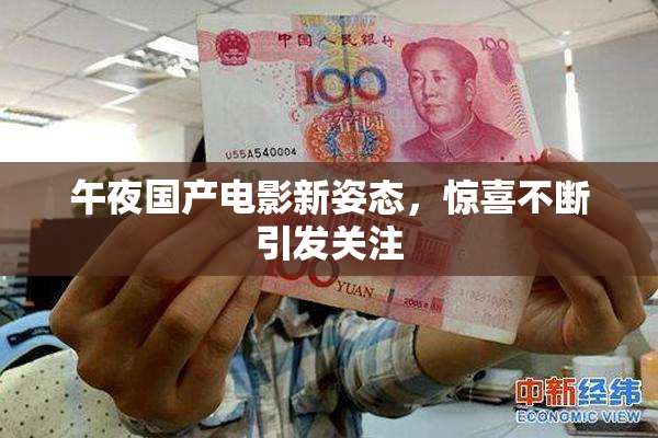午夜国产电影新姿态，惊喜不断引发关注