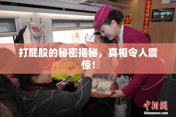 打屁股的秘密揭秘，真相令人震惊！