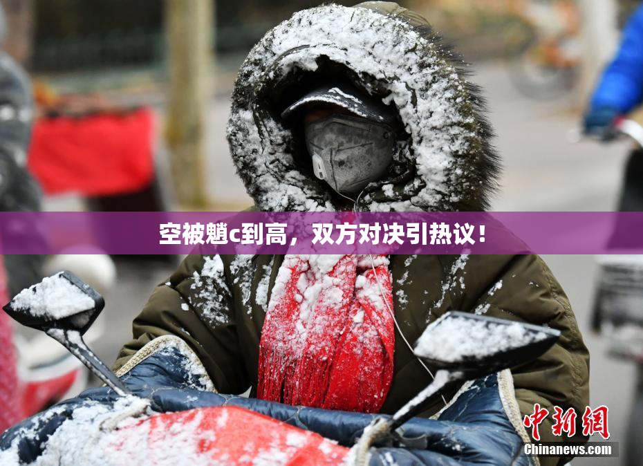 空被魈c到高，双方对决引热议！