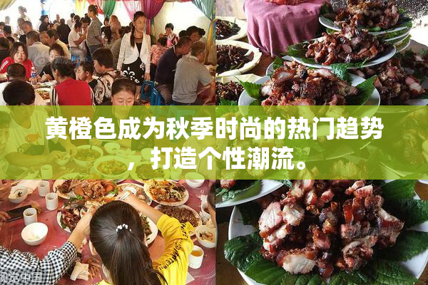 黄橙色成为秋季时尚的热门趋势，打造个性潮流。
