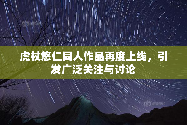 虎杖悠仁同人作品再度上线，引发广泛关注与讨论