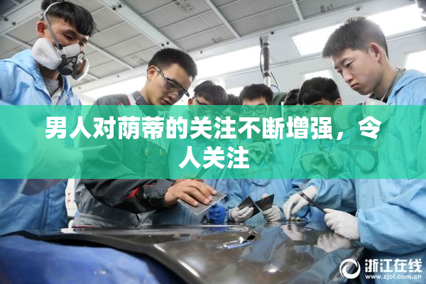 男人对荫蒂的关注不断增强，令人关注