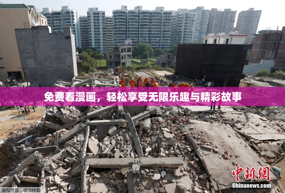 免费看漫画，轻松享受无限乐趣与精彩故事