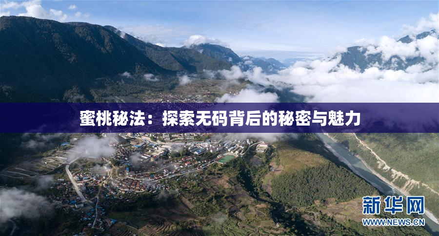 蜜桃秘法：探索无码背后的秘密与魅力