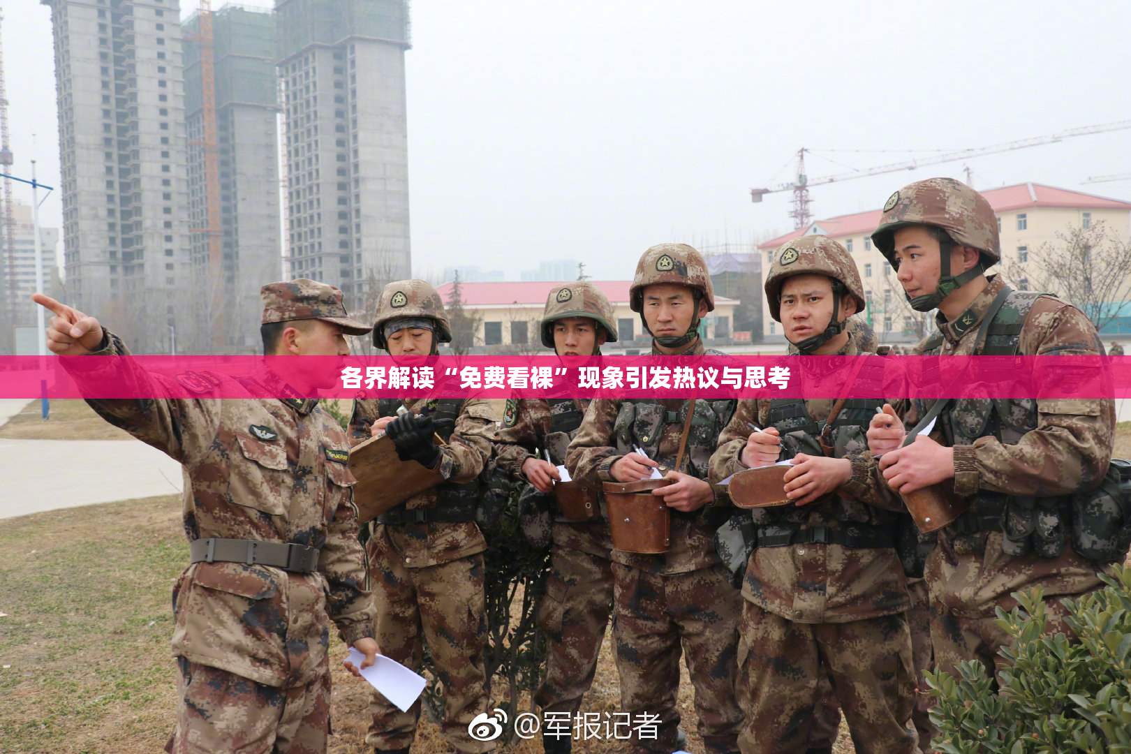 各界解读“免费看裸”现象引发热议与思考