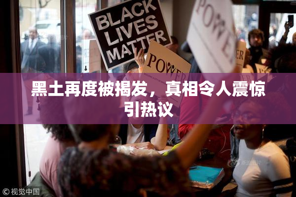黑土再度被揭发，真相令人震惊引热议