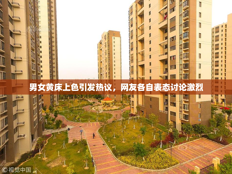 男女黄床上色引发热议，网友各自表态讨论激烈