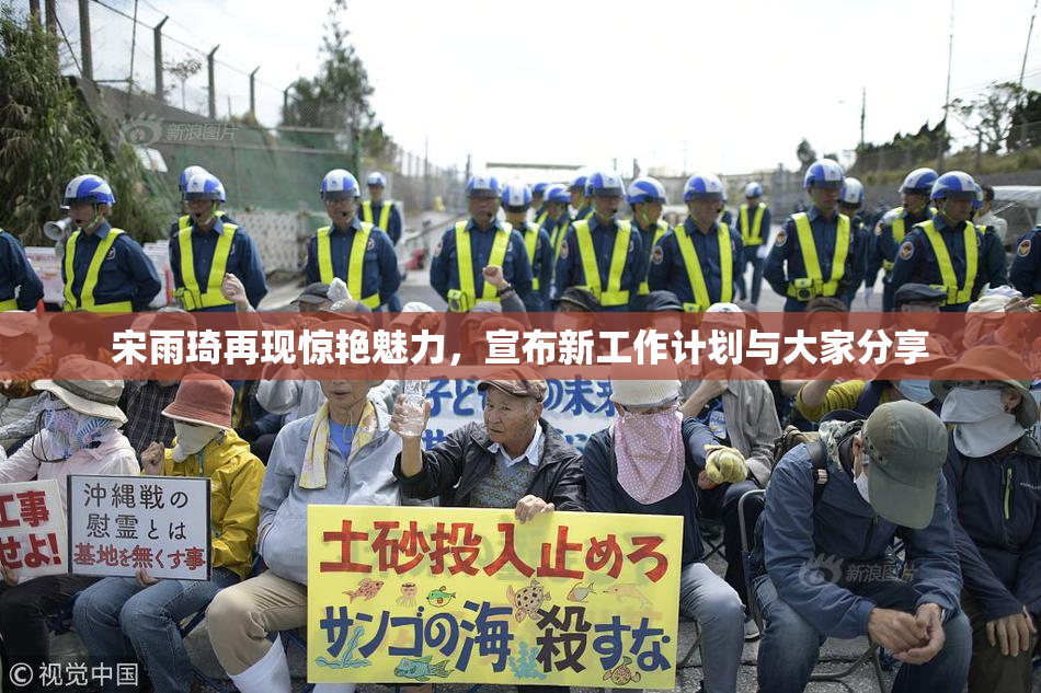 宋雨琦再现惊艳魅力，宣布新工作计划与大家分享