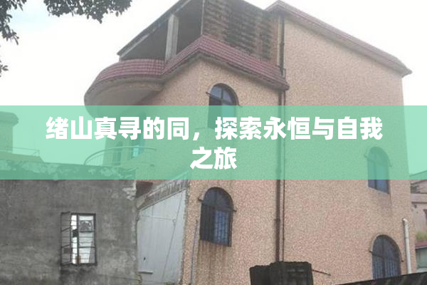 绪山真寻的同，探索永恒与自我之旅