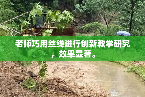 老师巧用丝线进行创新教学研究，效果显著。