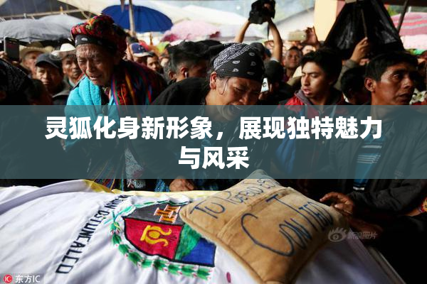 灵狐化身新形象，展现独特魅力与风采