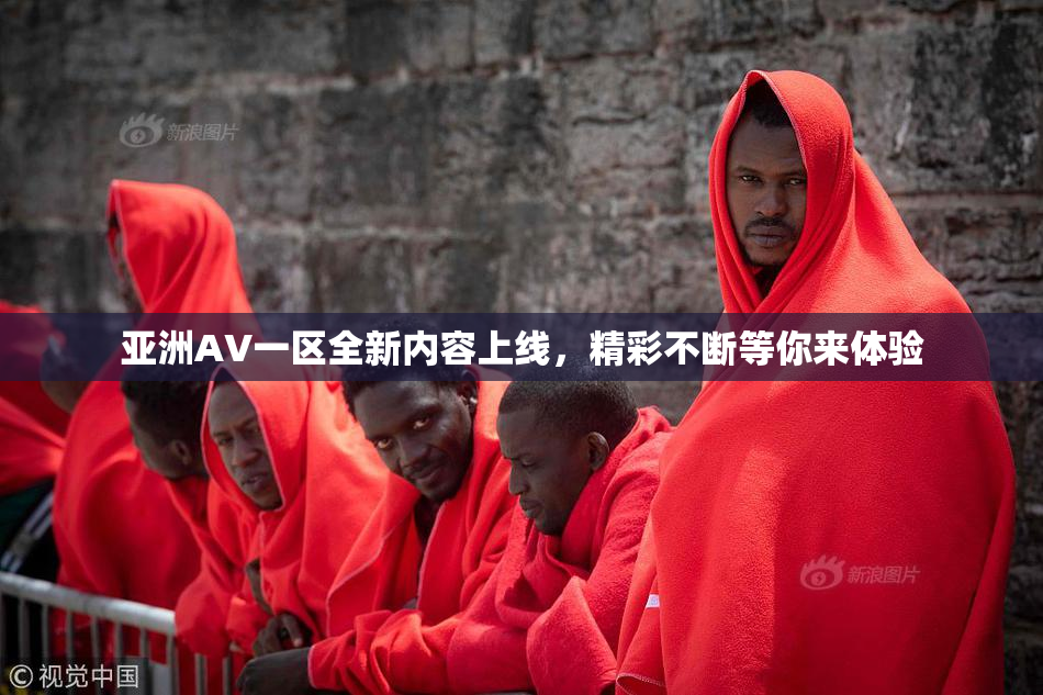 亚洲AV一区全新内容上线，精彩不断等你来体验
