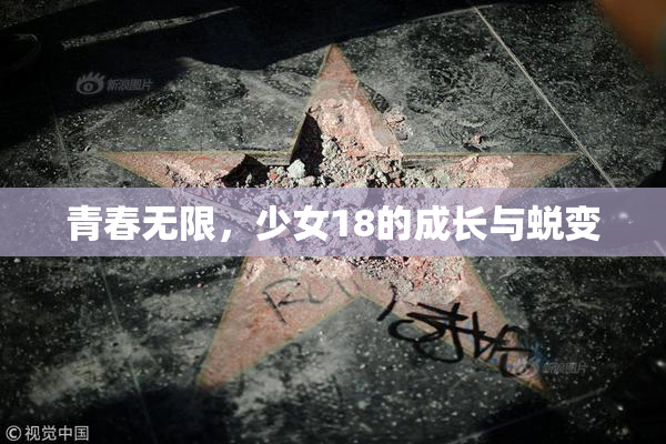 青春无限，少女18的成长与蜕变