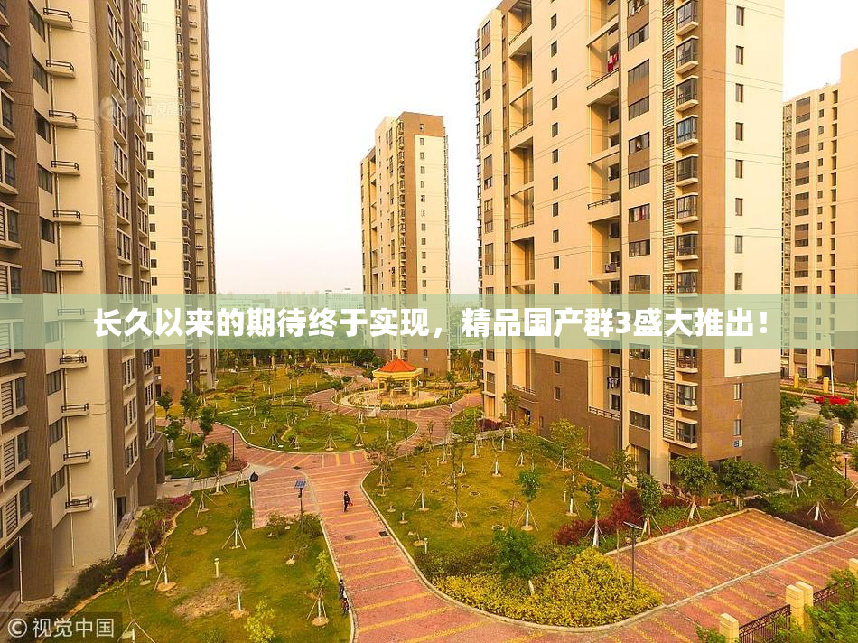 长久以来的期待终于实现，精品国产群3盛大推出！