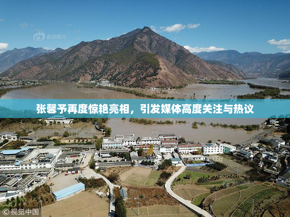 张馨予再度惊艳亮相，引发媒体高度关注与热议