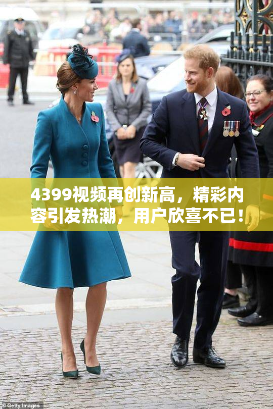 4399视频再创新高，精彩内容引发热潮，用户欣喜不已！