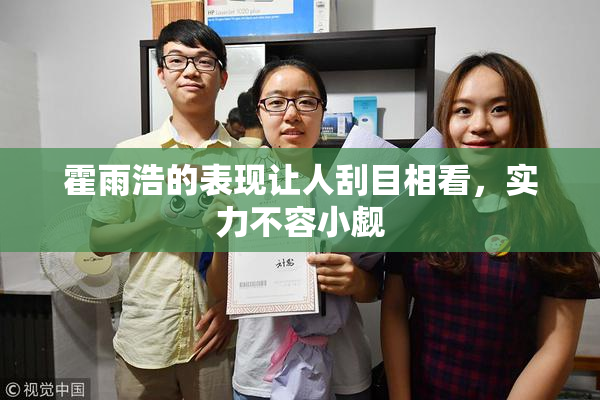 霍雨浩的表现让人刮目相看，实力不容小觑