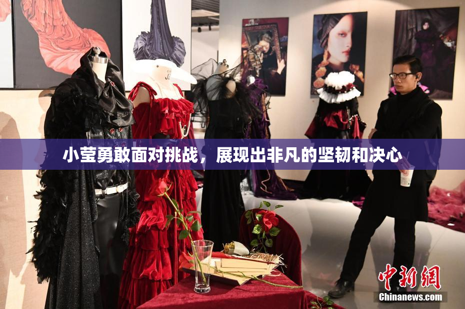 小莹勇敢面对挑战，展现出非凡的坚韧和决心