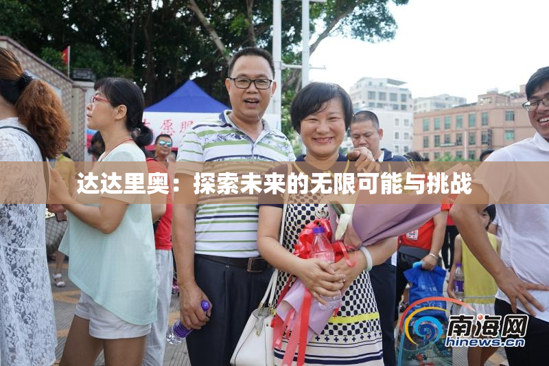 达达里奥：探索未来的无限可能与挑战