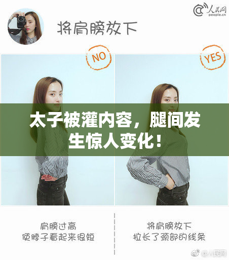 太子被灌内容，腿间发生惊人变化！