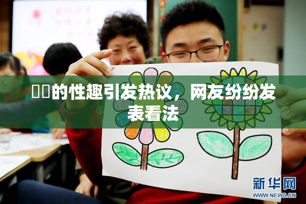 妺妺的性趣引发热议，网友纷纷发表看法