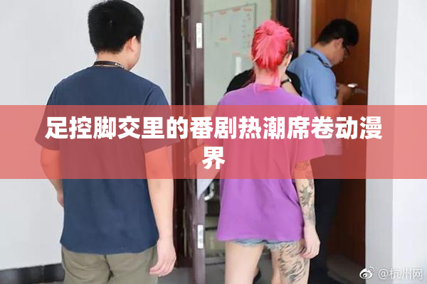 足控脚交里的番剧热潮席卷动漫界
