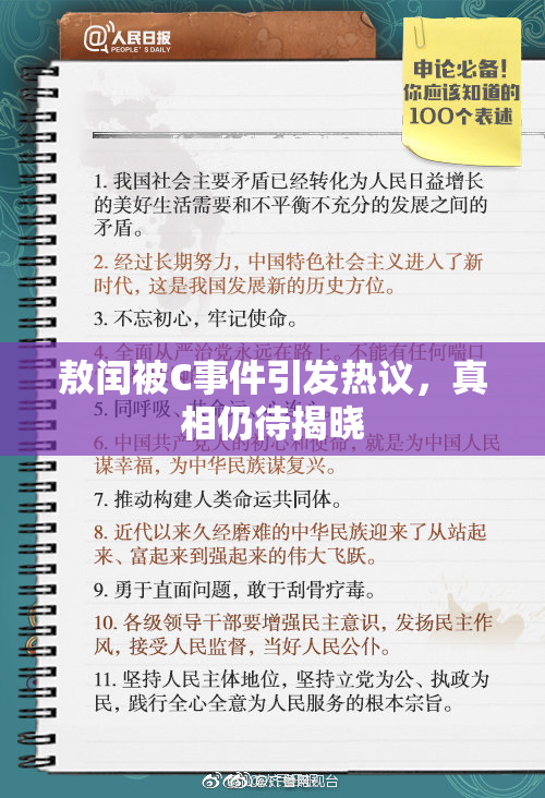 敖闰被C事件引发热议，真相仍待揭晓