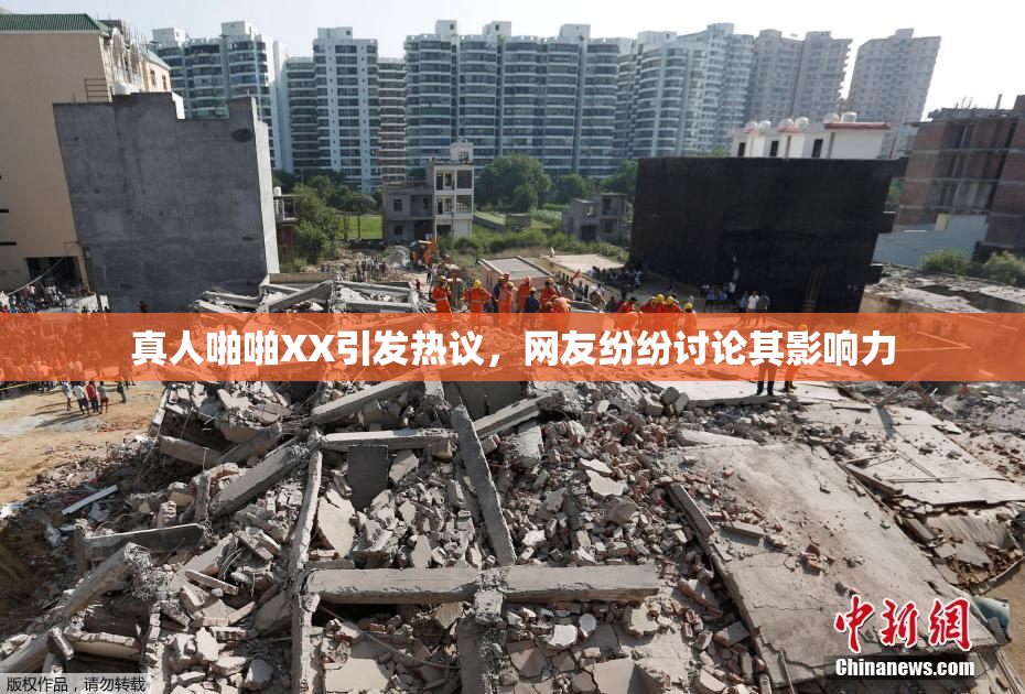 真人啪啪XX引发热议，网友纷纷讨论其影响力