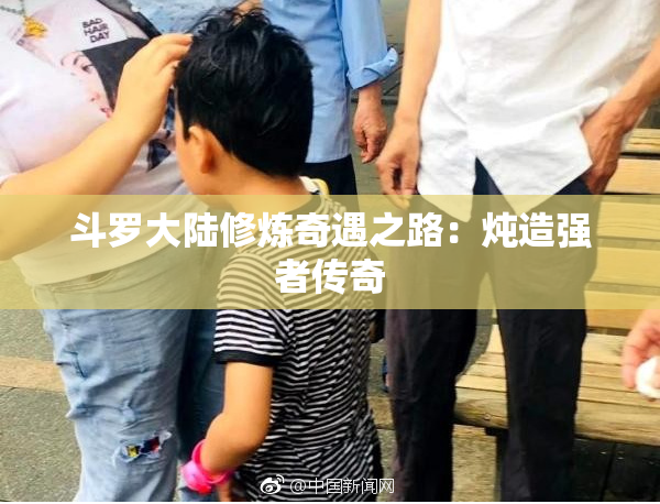 斗罗大陆修炼奇遇之路：炖造强者传奇