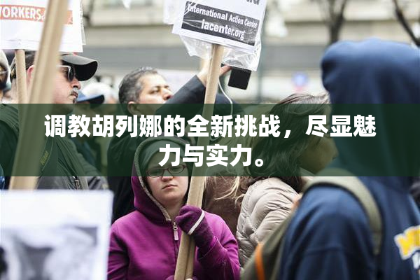 调教胡列娜的全新挑战，尽显魅力与实力。