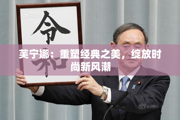 芙宁娜：重塑经典之美，绽放时尚新风潮