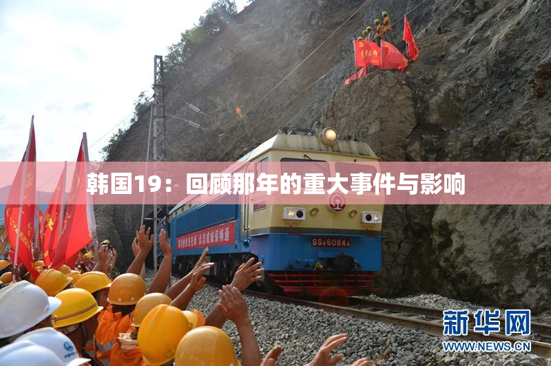 韩国19：回顾那年的重大事件与影响