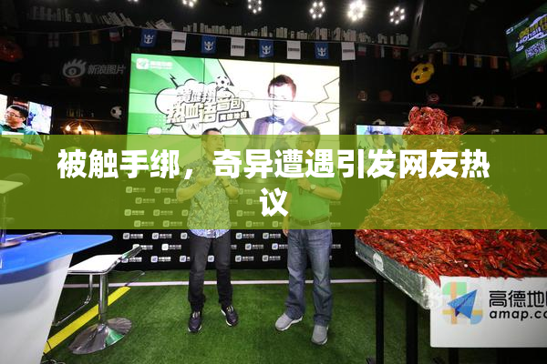 被触手绑，奇异遭遇引发网友热议