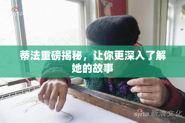 蒂法重磅揭秘，让你更深入了解她的故事