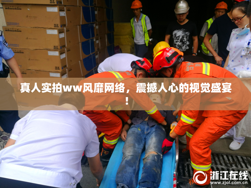 真人实拍ww风靡网络，震撼人心的视觉盛宴！