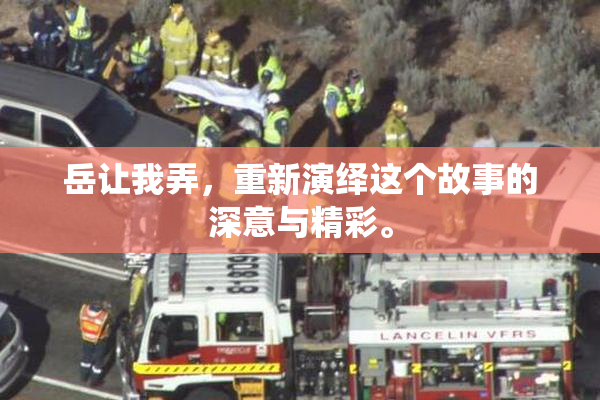 岳让我弄，重新演绎这个故事的深意与精彩。