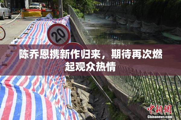 陈乔恩携新作归来，期待再次燃起观众热情
