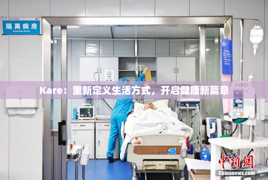 Kare：重新定义生活方式，开启健康新篇章