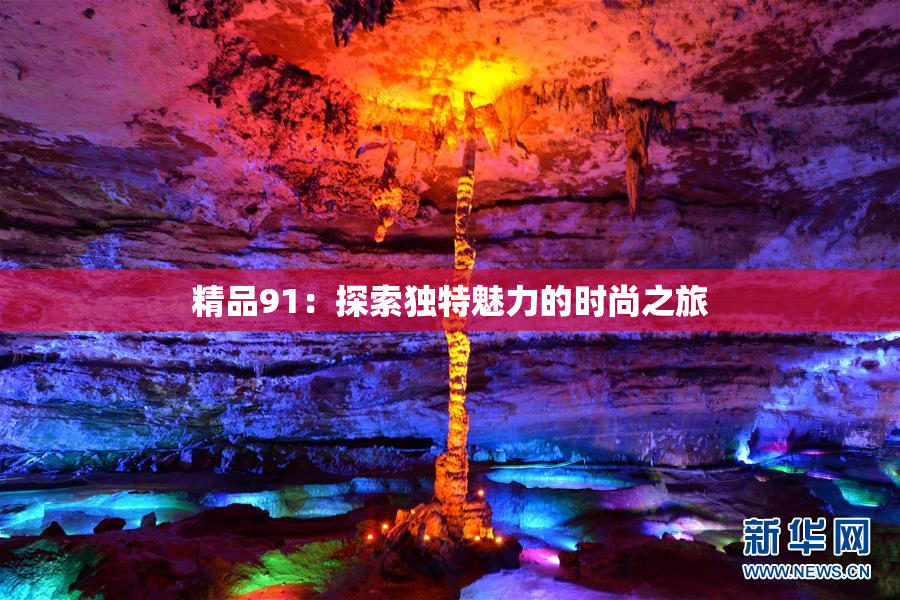 精品91：探索独特魅力的时尚之旅