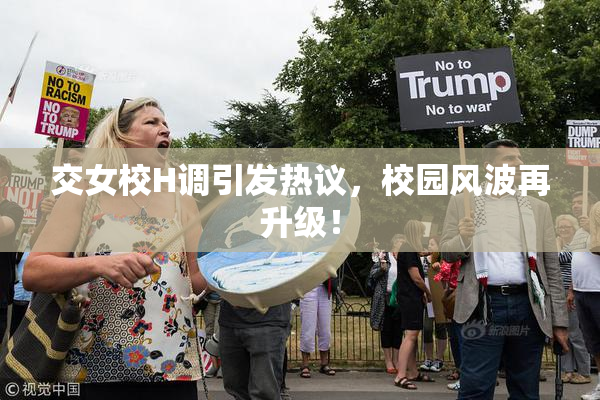 交女校H调引发热议，校园风波再升级！