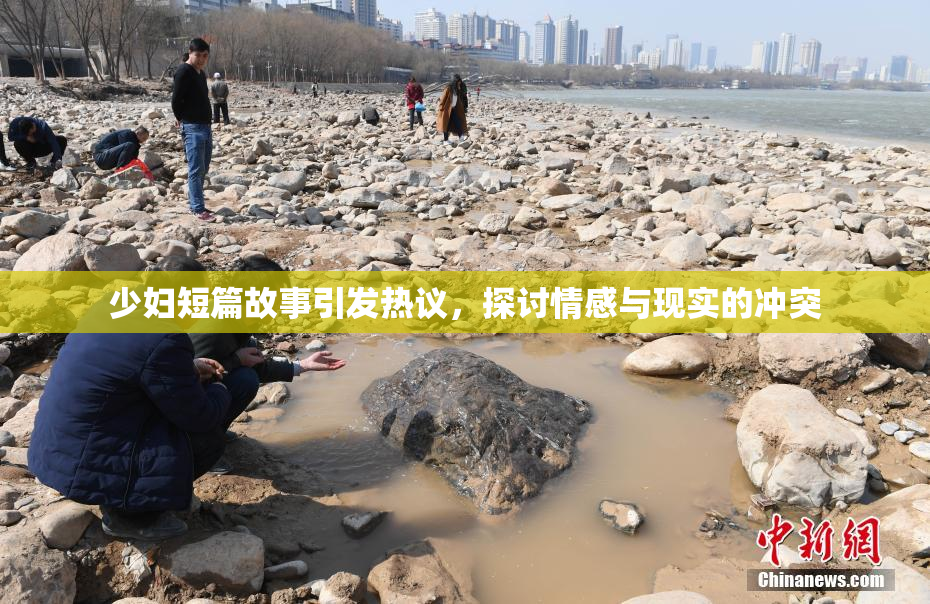 少妇短篇故事引发热议，探讨情感与现实的冲突