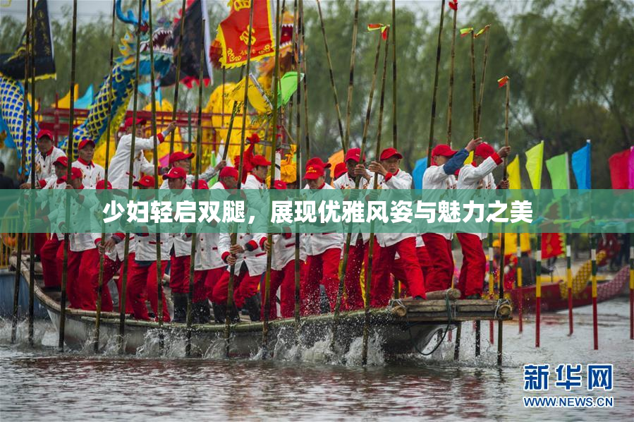 少妇轻启双腿，展现优雅风姿与魅力之美
