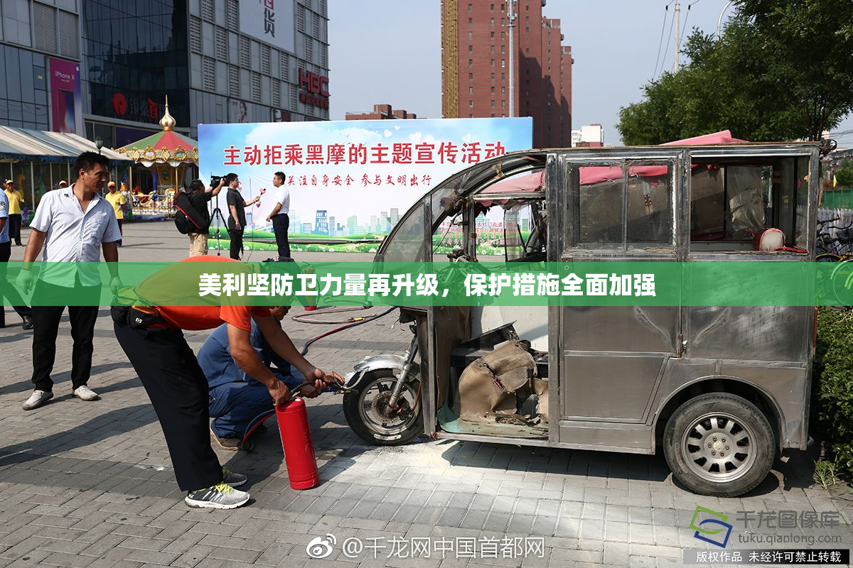 美利坚防卫力量再升级，保护措施全面加强