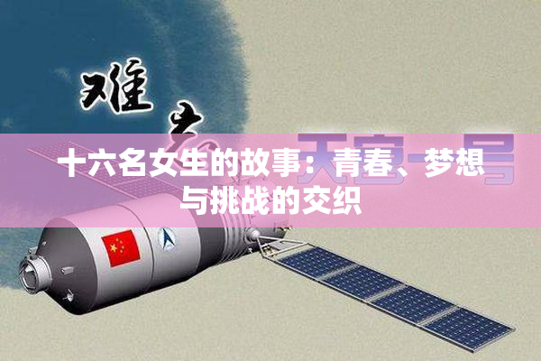 十六名女生的故事：青春、梦想与挑战的交织
