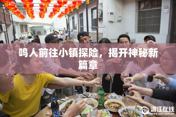 鸣人前往小镇探险，揭开神秘新篇章