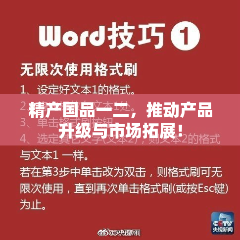 精产国品一二，推动产品升级与市场拓展！