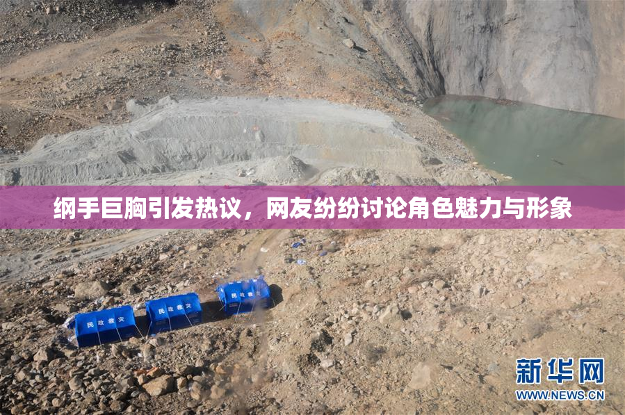 纲手巨胸引发热议，网友纷纷讨论角色魅力与形象